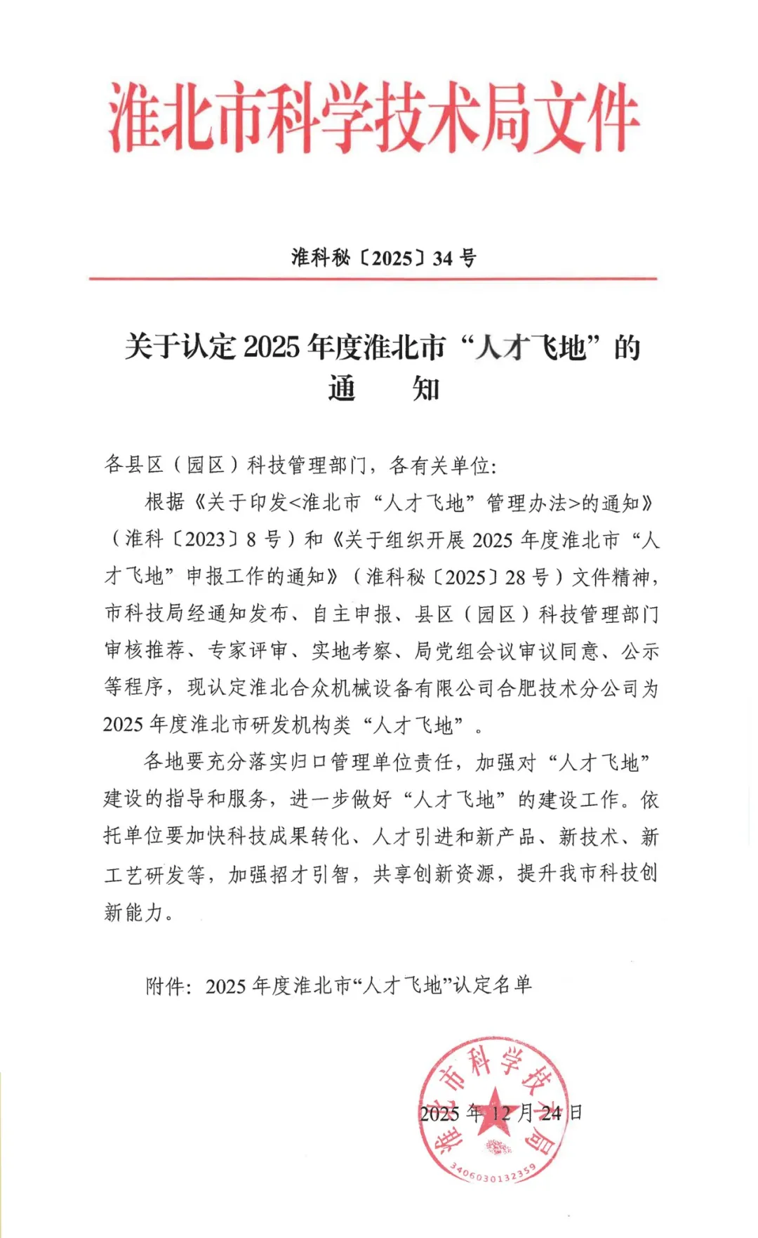 淮科秘〔2025〕34號(hào)關(guān)于認(rèn)定2025年度淮北市“人才飛地”的通知_01 拷貝.jpg